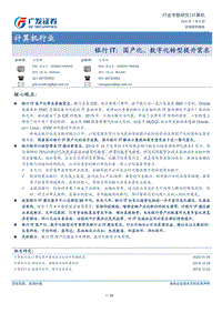 银行IT：国产化、数字化转型提升需求.pdf