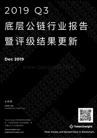 2019年Q3底层公链行业报告暨评级结果更新.pdf