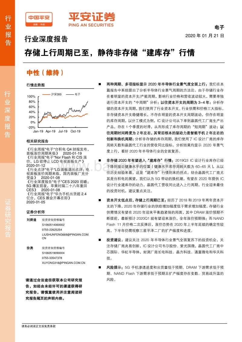 电子行业深度报告：存储上行周期已至，静待非存储“建库存”行情.pdf_第1页