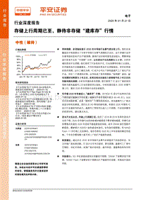 电子行业深度报告：存储上行周期已至，静待非存储“建库存”行情.pdf