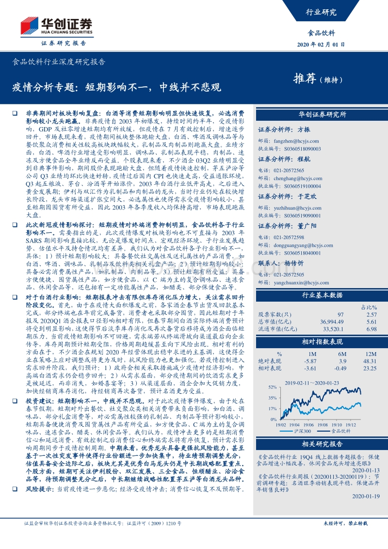 食品饮料行业深度研究报告：疫情分析专题：短期影响不一，中线并不悲观.pdf_第1页