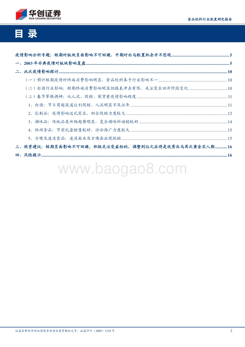 食品饮料行业深度研究报告：疫情分析专题：短期影响不一，中线并不悲观.pdf_第2页