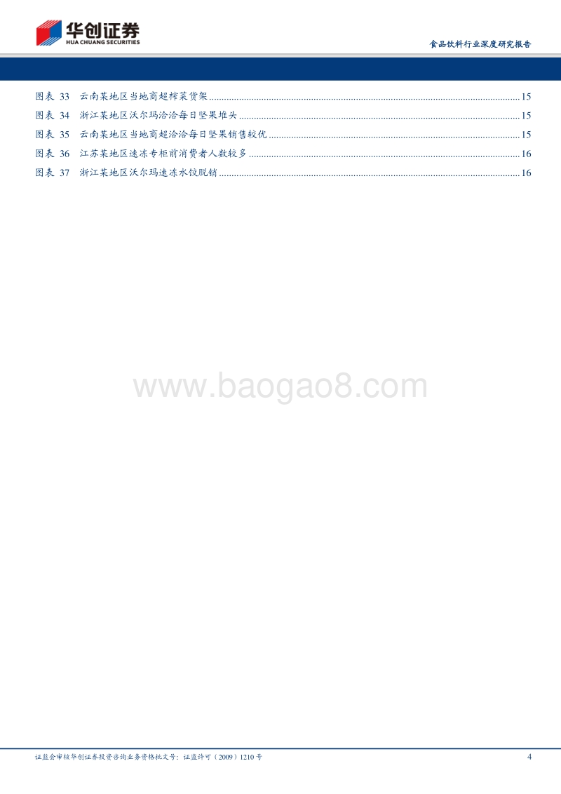 食品饮料行业深度研究报告：疫情分析专题：短期影响不一，中线并不悲观.pdf_第4页