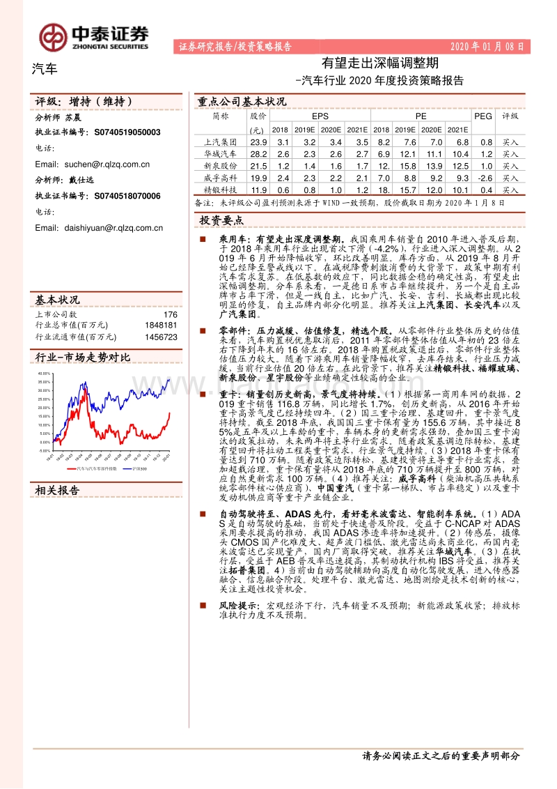 汽车行业2020年度投资策略报告：有望走出深幅调整期.pdf_第1页