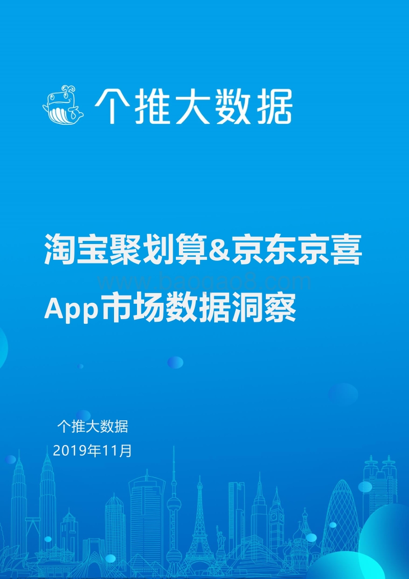 淘宝聚划算&京东京喜App市场数据洞察.pdf_第1页