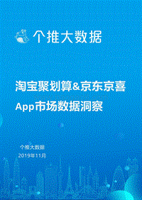 淘宝聚划算&京东京喜App市场数据洞察.pdf