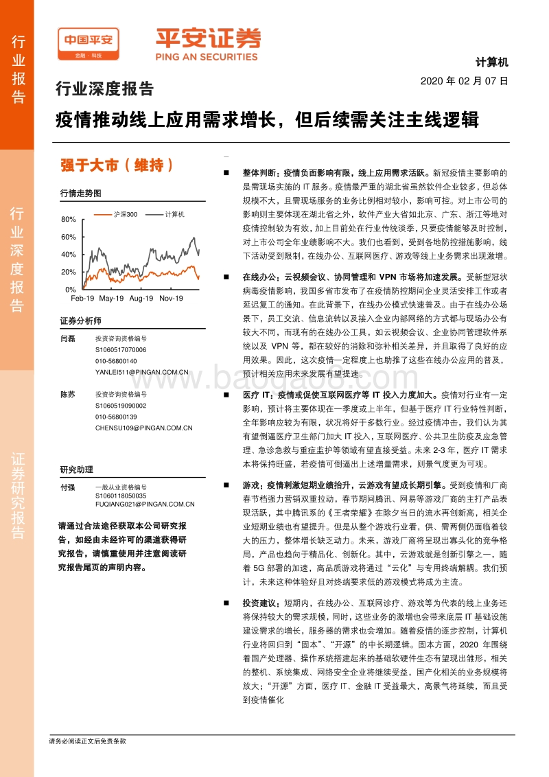 计算机行业深度报告：疫情推动线上应用需求增长，但后续需关注主线逻辑.pdf_第1页