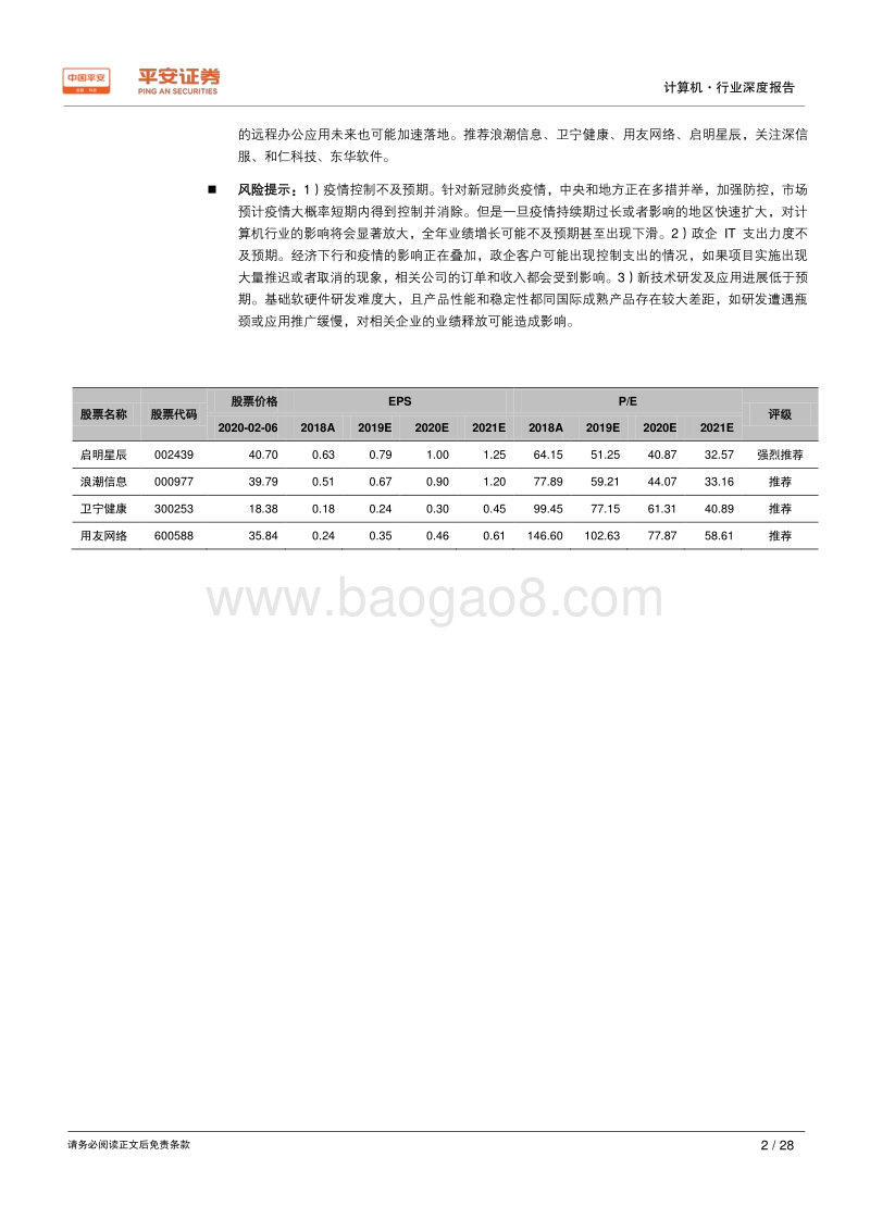 计算机行业深度报告：疫情推动线上应用需求增长，但后续需关注主线逻辑.pdf_第2页