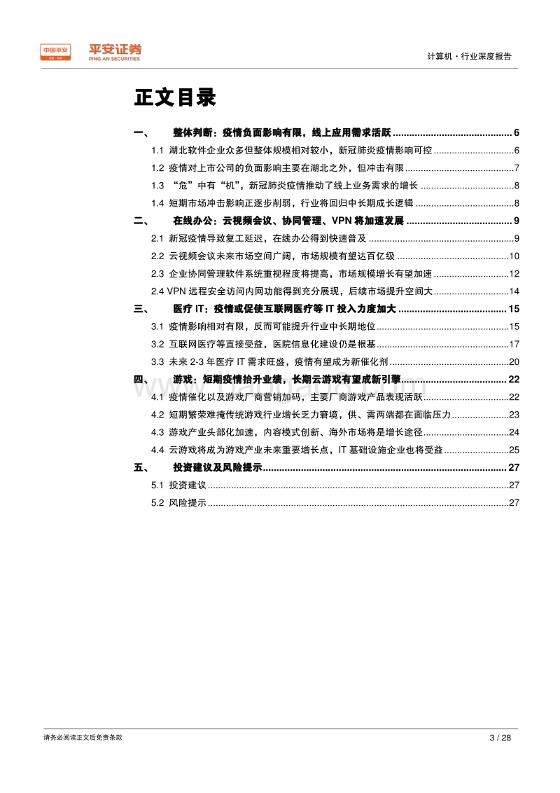 计算机行业深度报告：疫情推动线上应用需求增长，但后续需关注主线逻辑.pdf_第3页