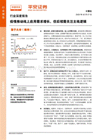 计算机行业深度报告：疫情推动线上应用需求增长，但后续需关注主线逻辑.pdf