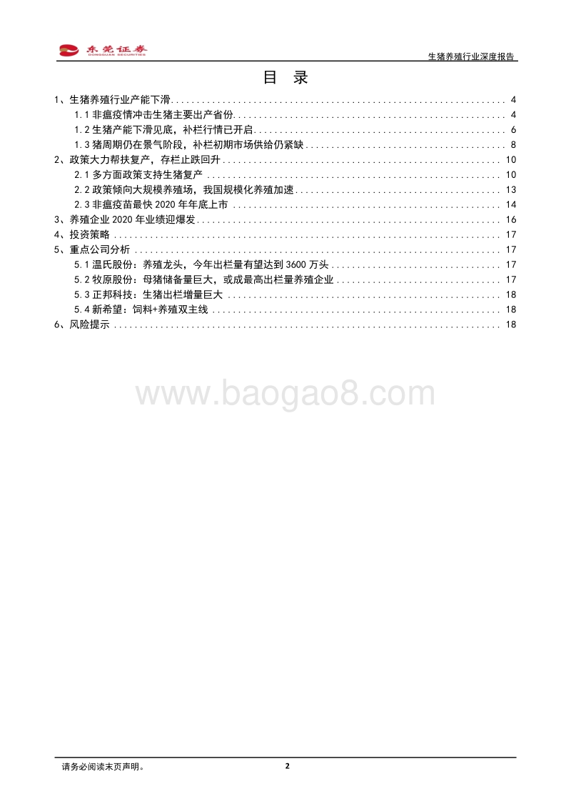 生猪养殖行业深度报告：猪价有望维持高位，龙头补栏大增，2020业绩有望迎来大爆发.pdf_第2页