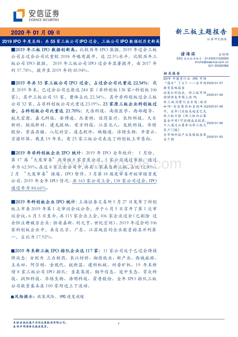 2019IPO年度总结：共55家三板公司IPO过会，三板公司IPO数据创历史新高.pdf_第1页