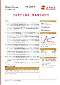 汽车行业研究报告：行业竞争白热化，降本增效进行时.pdf