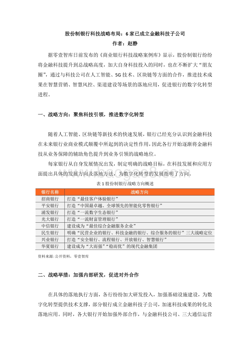 股份制银行科技战略布局：6家已成立金融科技子公司.pdf_第1页