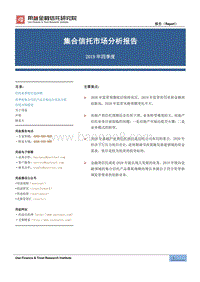 2019年四季度集合信托市场分析报告.pdf