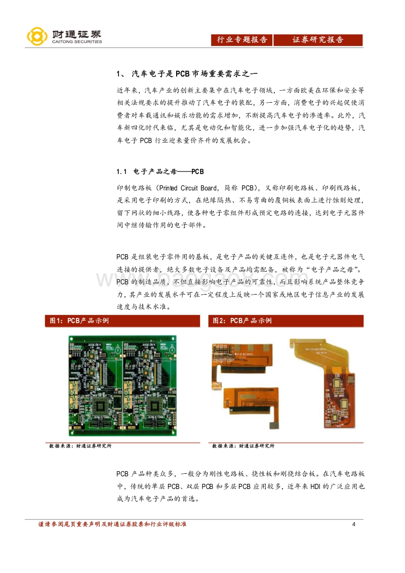 汽车电子PCB专题：智电驱动，驶向光明未来.pdf_第4页