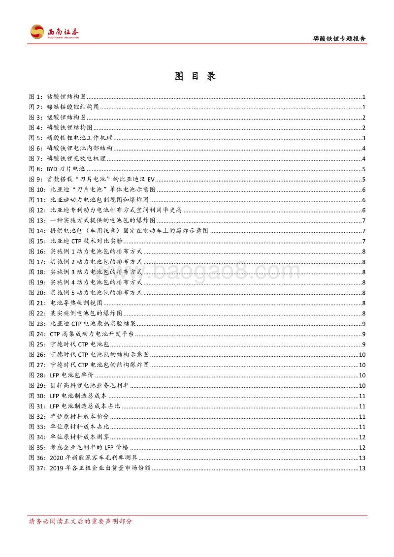 磷酸铁锂专题报告：刀片电池和CTP方案带动磷酸铁锂回暖.pdf_第3页