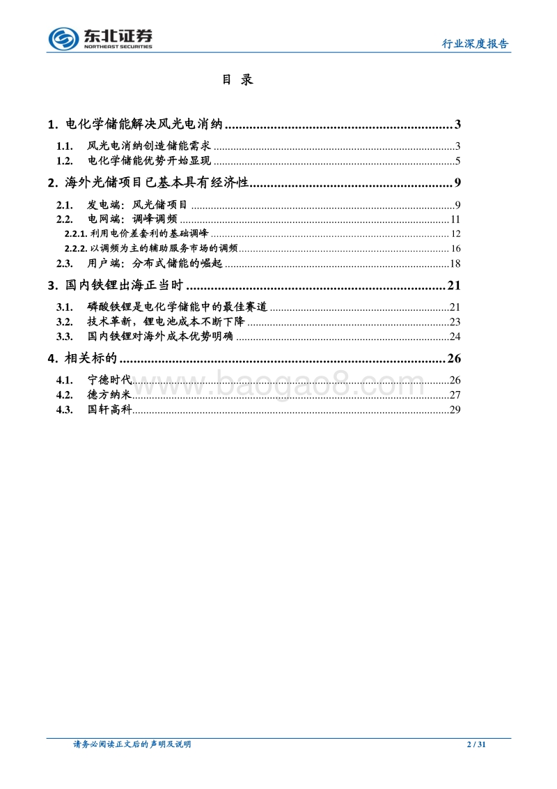 电气设备行业深度报告：电化学储能兴起，铁锂出海正当时.pdf_第2页