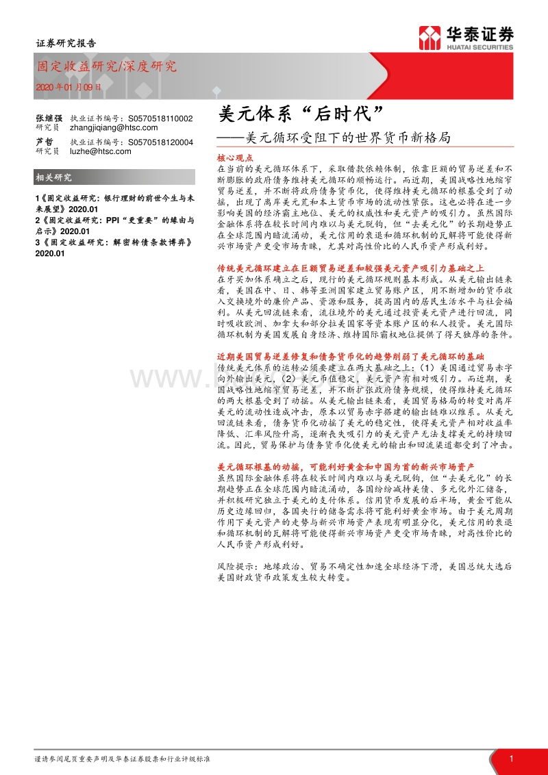 美元循环受阻下的世界货币新格局：美元体系“后时代”.pdf_第1页