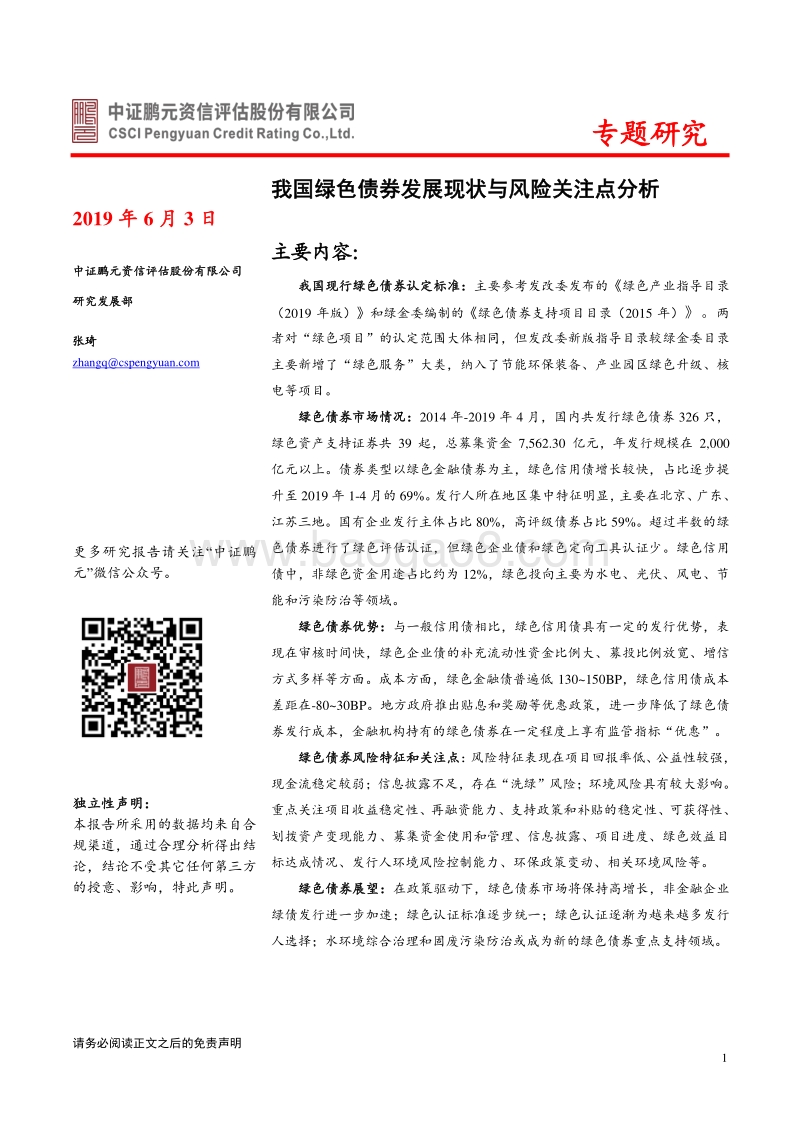 我国绿色债券发展现状与风险关注点分析.pdf_第1页
