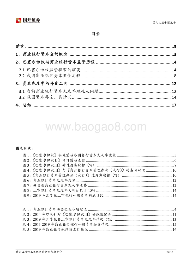 商业银行专题报告之三：商业银行资本金与资本监管历程.pdf_第2页