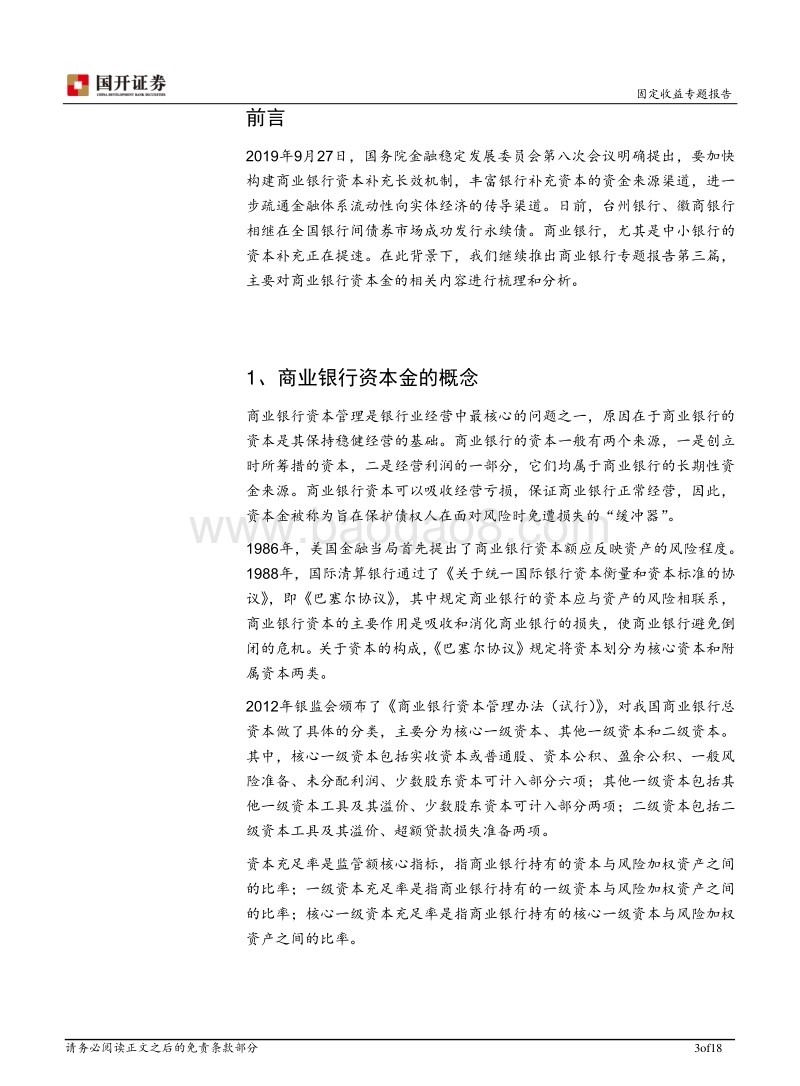 商业银行专题报告之三：商业银行资本金与资本监管历程.pdf_第3页