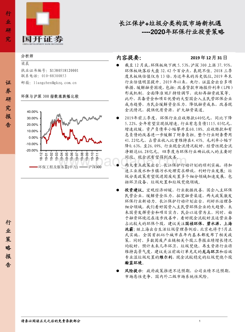 2020年环保行业投资策略：长江保护+垃圾分类构筑市场新机遇.pdf_第1页