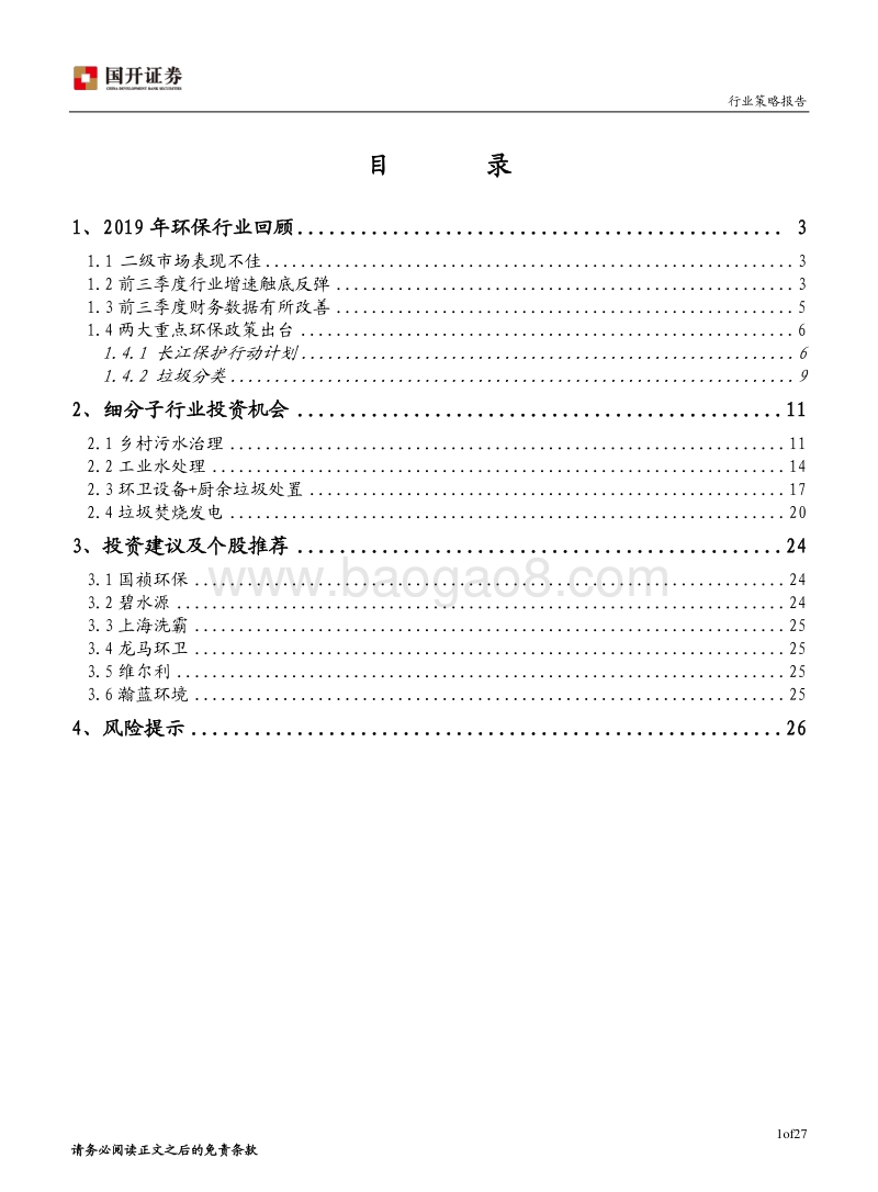 2020年环保行业投资策略：长江保护+垃圾分类构筑市场新机遇.pdf_第2页