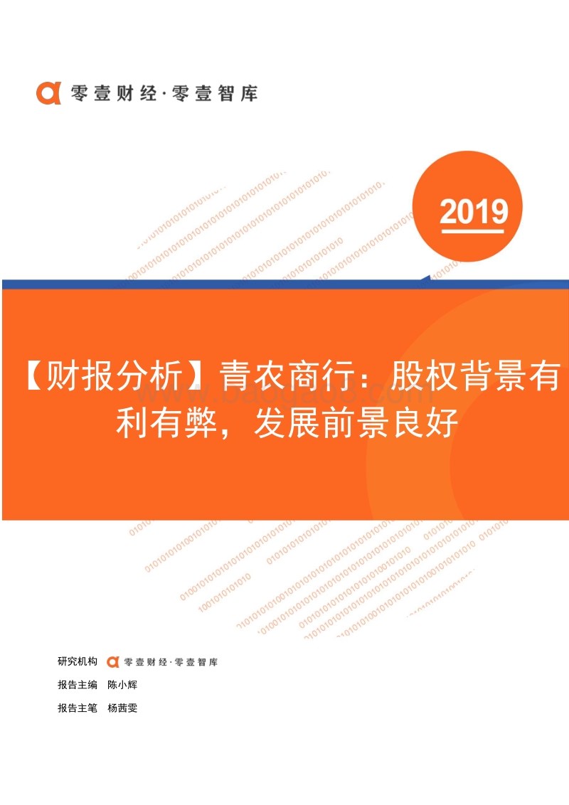青农商行财报分析.pdf_第1页