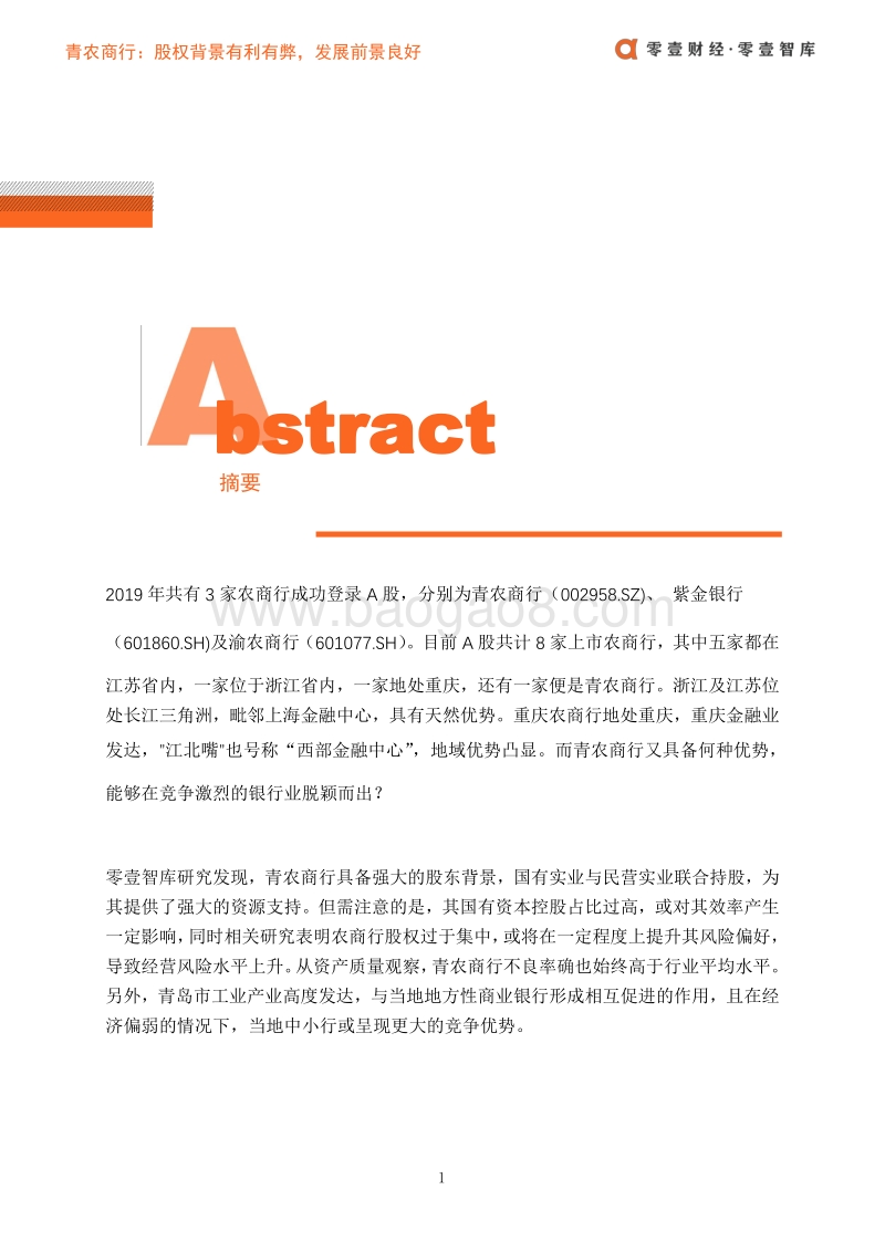 青农商行财报分析.pdf_第2页