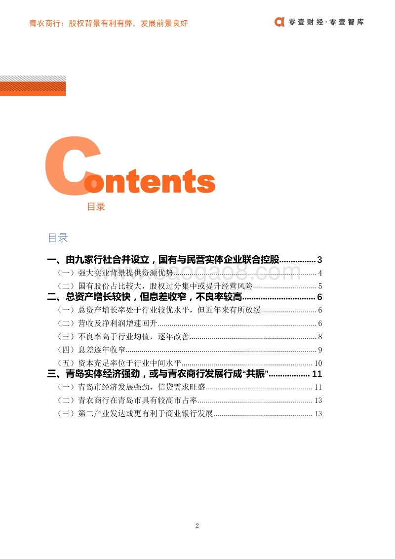 青农商行财报分析.pdf_第3页