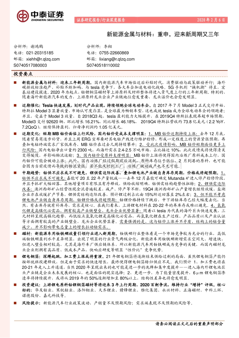 新能源金属与材料：重申，迎来新周期又三年.pdf_第1页