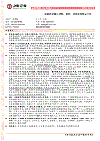新能源金属与材料：重申，迎来新周期又三年.pdf