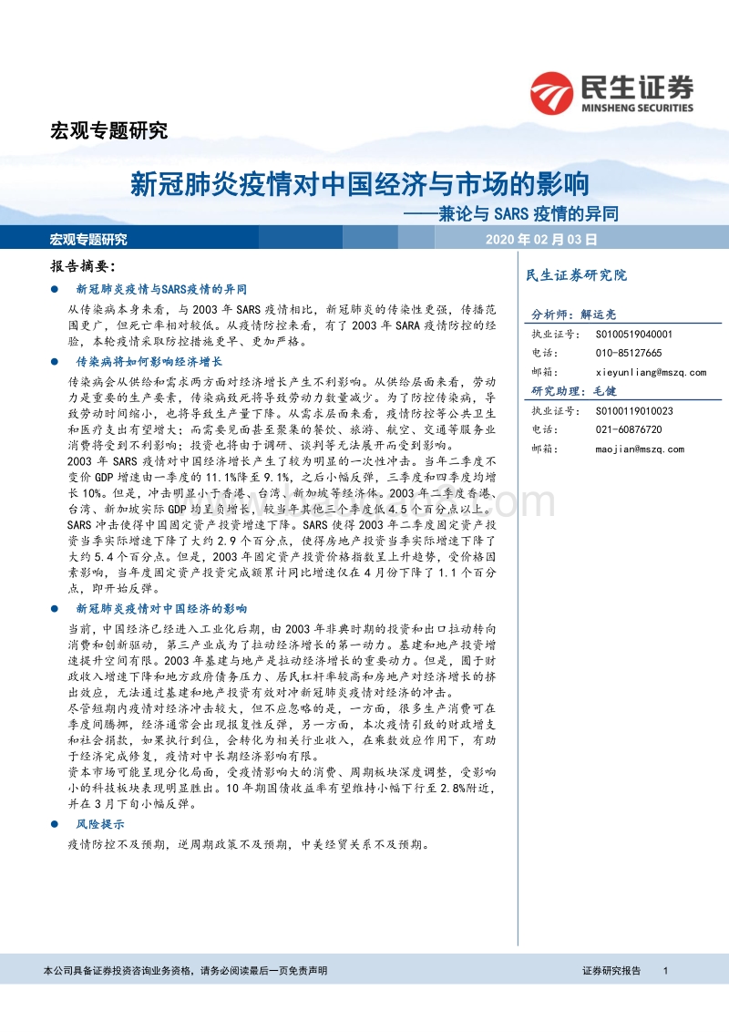 兼论与SARS疫情的异同：新冠肺炎疫情对中国经济与市场的影响.pdf_第1页