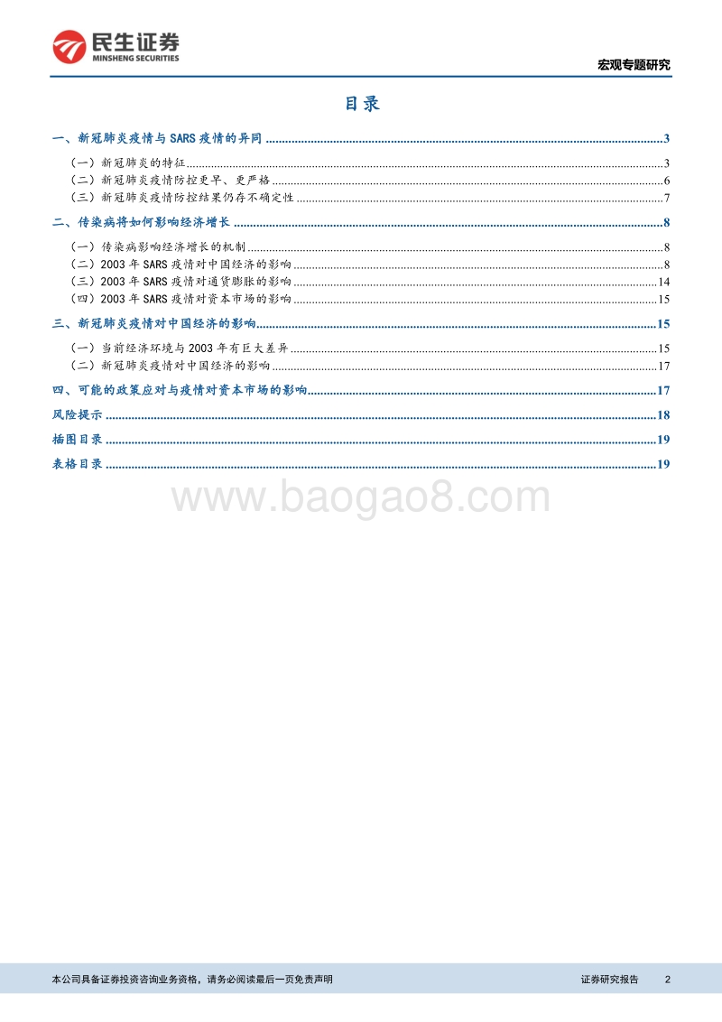 兼论与SARS疫情的异同：新冠肺炎疫情对中国经济与市场的影响.pdf_第2页