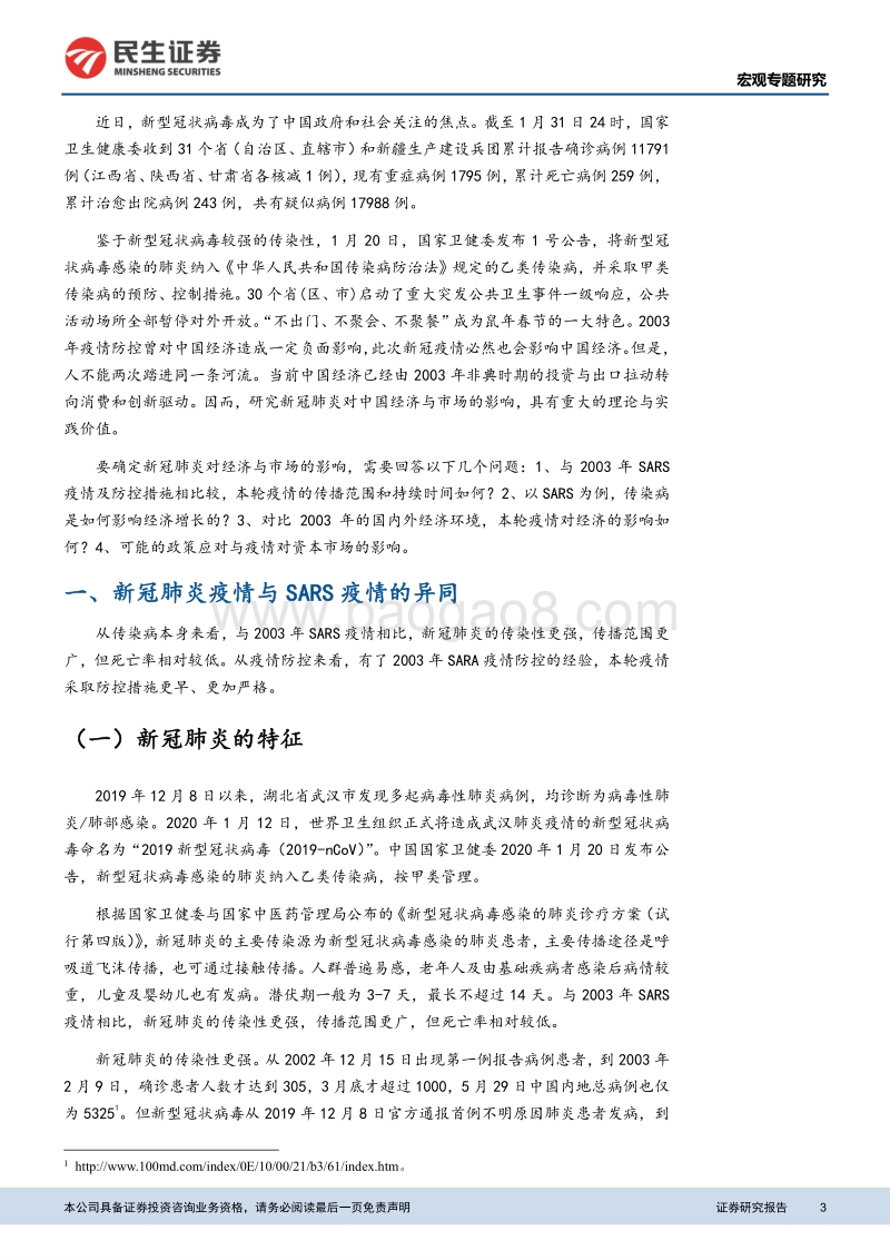 兼论与SARS疫情的异同：新冠肺炎疫情对中国经济与市场的影响.pdf_第3页