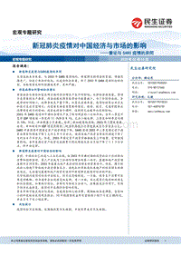 兼论与SARS疫情的异同：新冠肺炎疫情对中国经济与市场的影响.pdf
