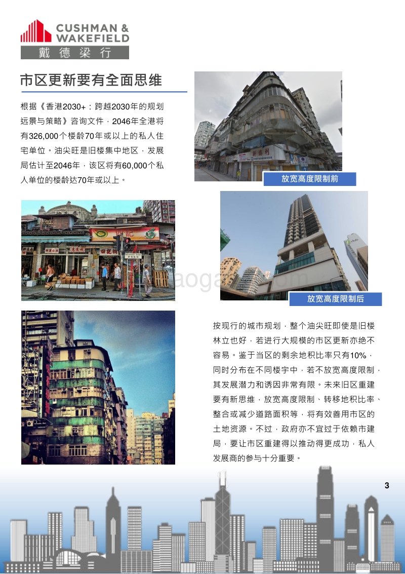 香港旧楼重建的未来机遇.pdf_第3页