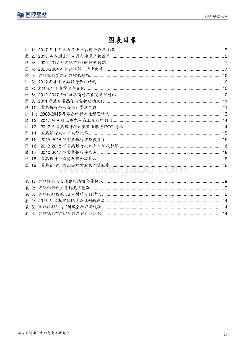 银行兴衰专题报告之十：常熟银行的成长之路.pdf_第3页