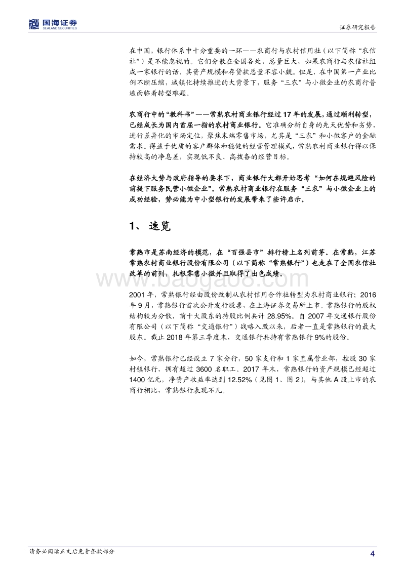 银行兴衰专题报告之十：常熟银行的成长之路.pdf_第4页