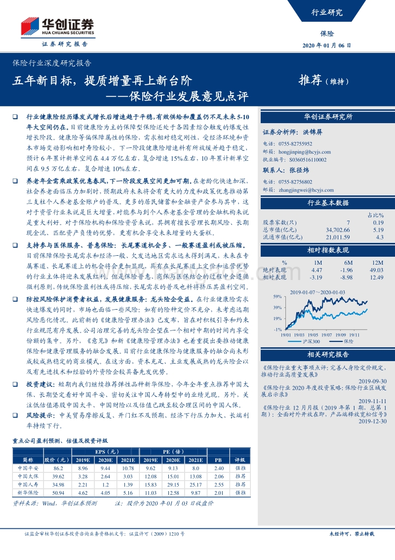 保险行业深度研究报告：保险行业发展意见点评：五年新目标，提质增量再上新台阶.pdf_第1页