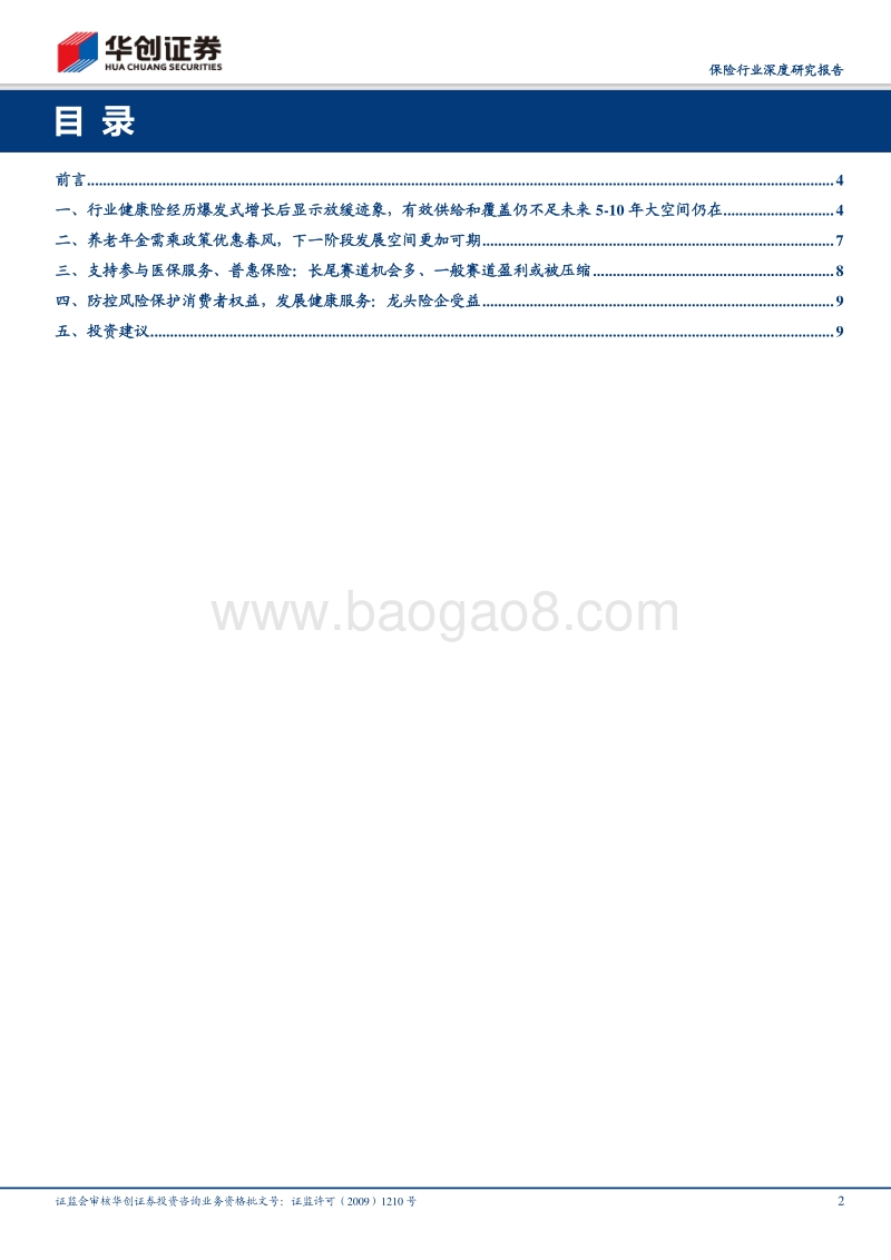 保险行业深度研究报告：保险行业发展意见点评：五年新目标，提质增量再上新台阶.pdf_第2页