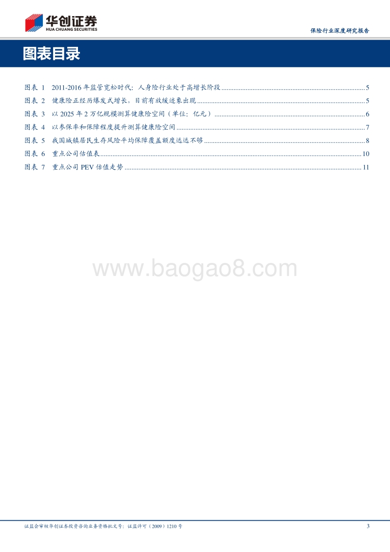 保险行业深度研究报告：保险行业发展意见点评：五年新目标，提质增量再上新台阶.pdf_第3页