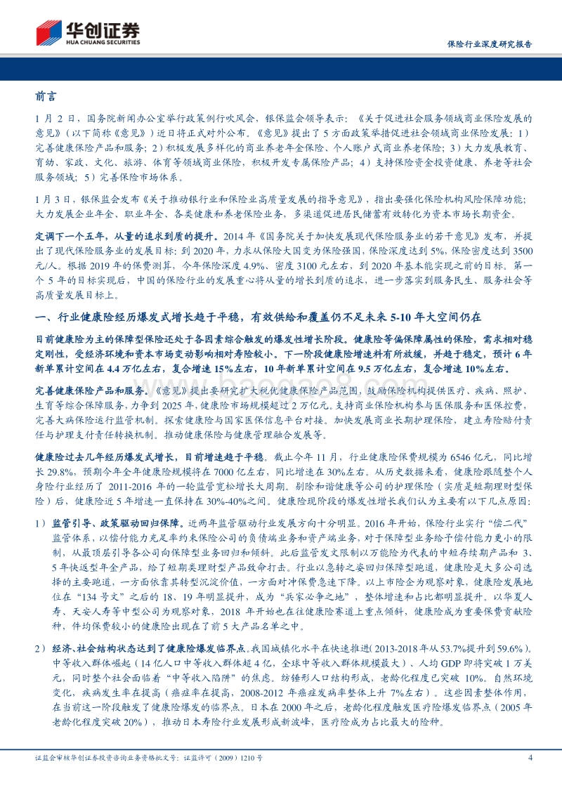 保险行业深度研究报告：保险行业发展意见点评：五年新目标，提质增量再上新台阶.pdf_第4页