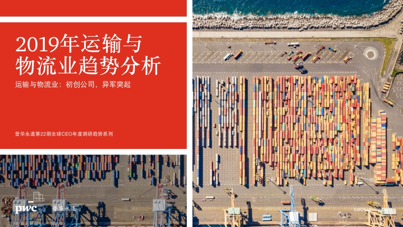 2019年运输与物流业趋势分析.pdf_第1页