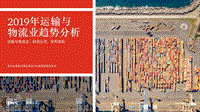 2019年运输与物流业趋势分析.pdf