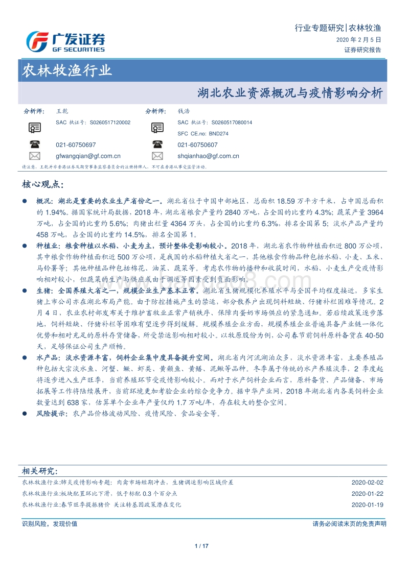 湖北农业资源概况与疫情影响分析.pdf_第1页