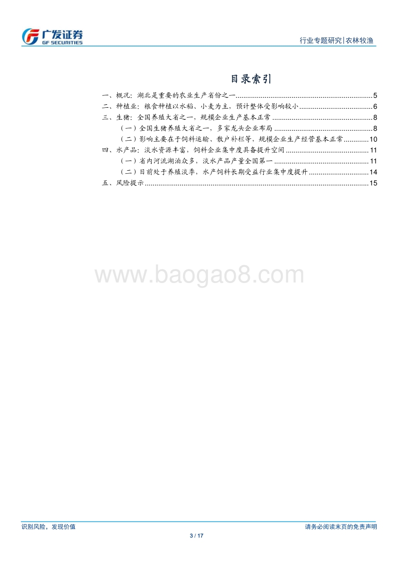 湖北农业资源概况与疫情影响分析.pdf_第3页