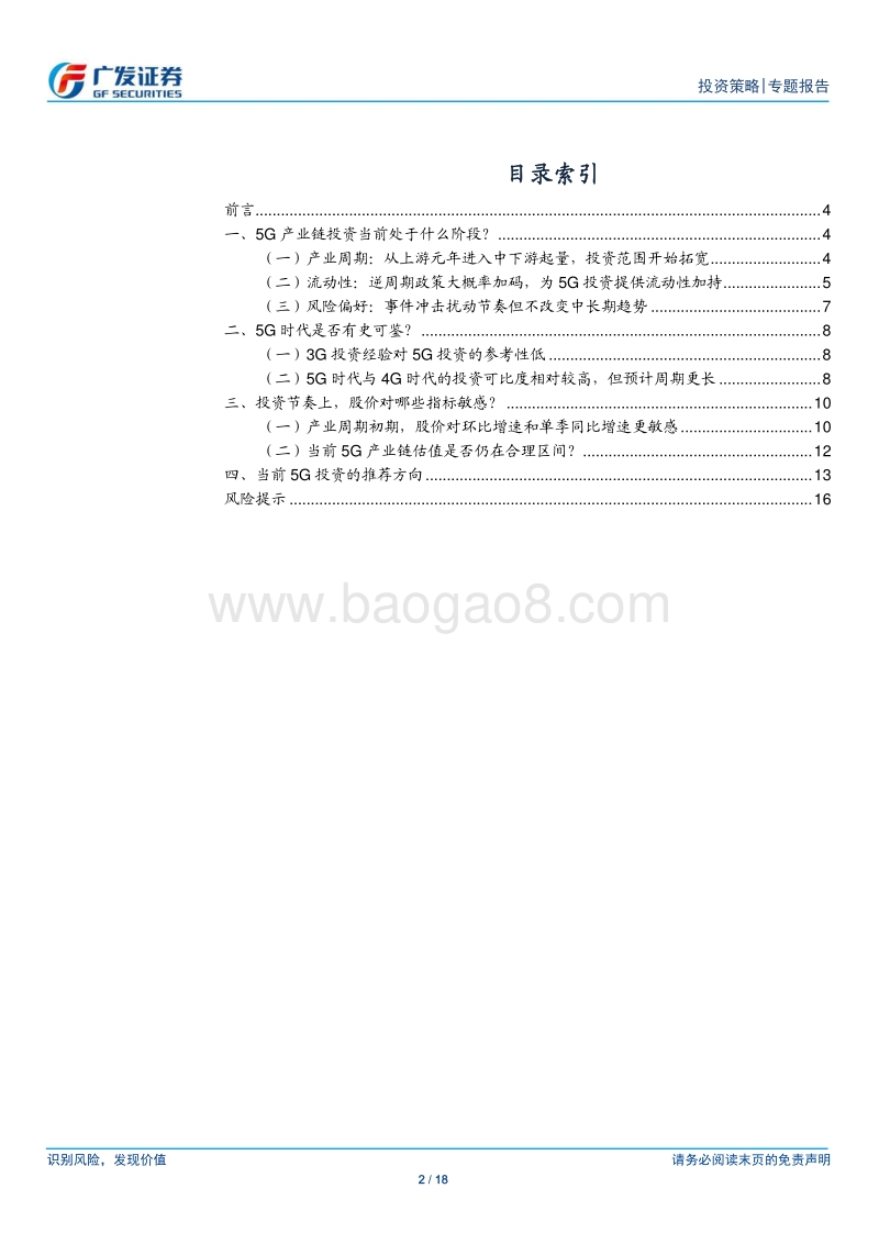 金融供给侧慢牛系列报告（十四）：5G引领科技投资进入蜜月期.pdf_第2页