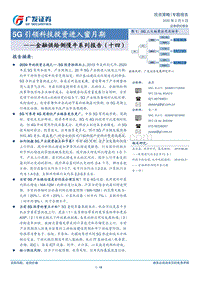 金融供给侧慢牛系列报告（十四）：5G引领科技投资进入蜜月期.pdf